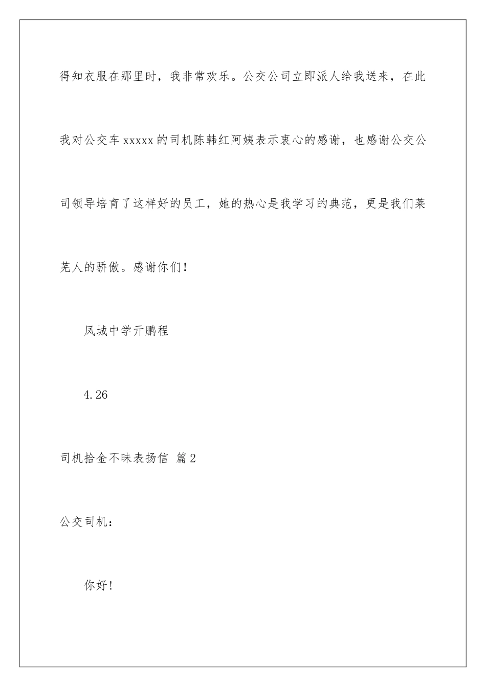 2024年司机拾金不昧表扬信汇编七篇_第2页