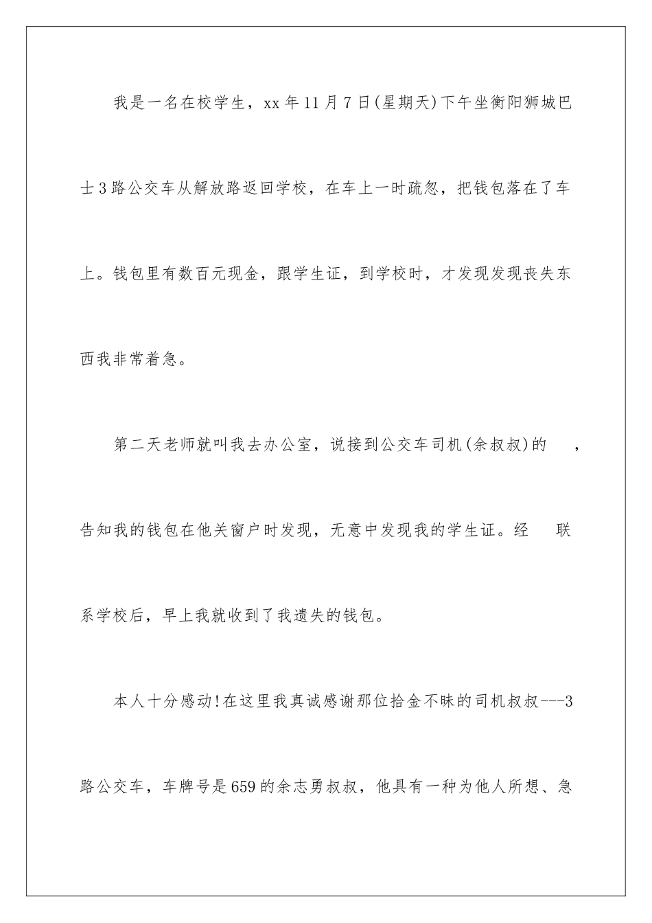 2024年司机拾金不昧表扬信汇编七篇_第3页