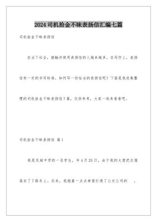 2024年司机拾金不昧表扬信汇编七篇