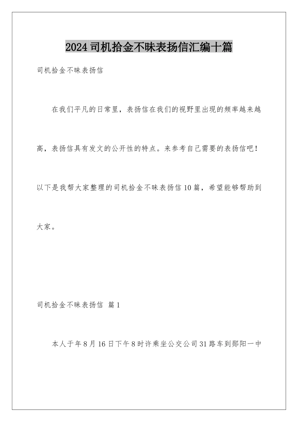 2024年司机拾金不昧表扬信汇编十篇_第1页