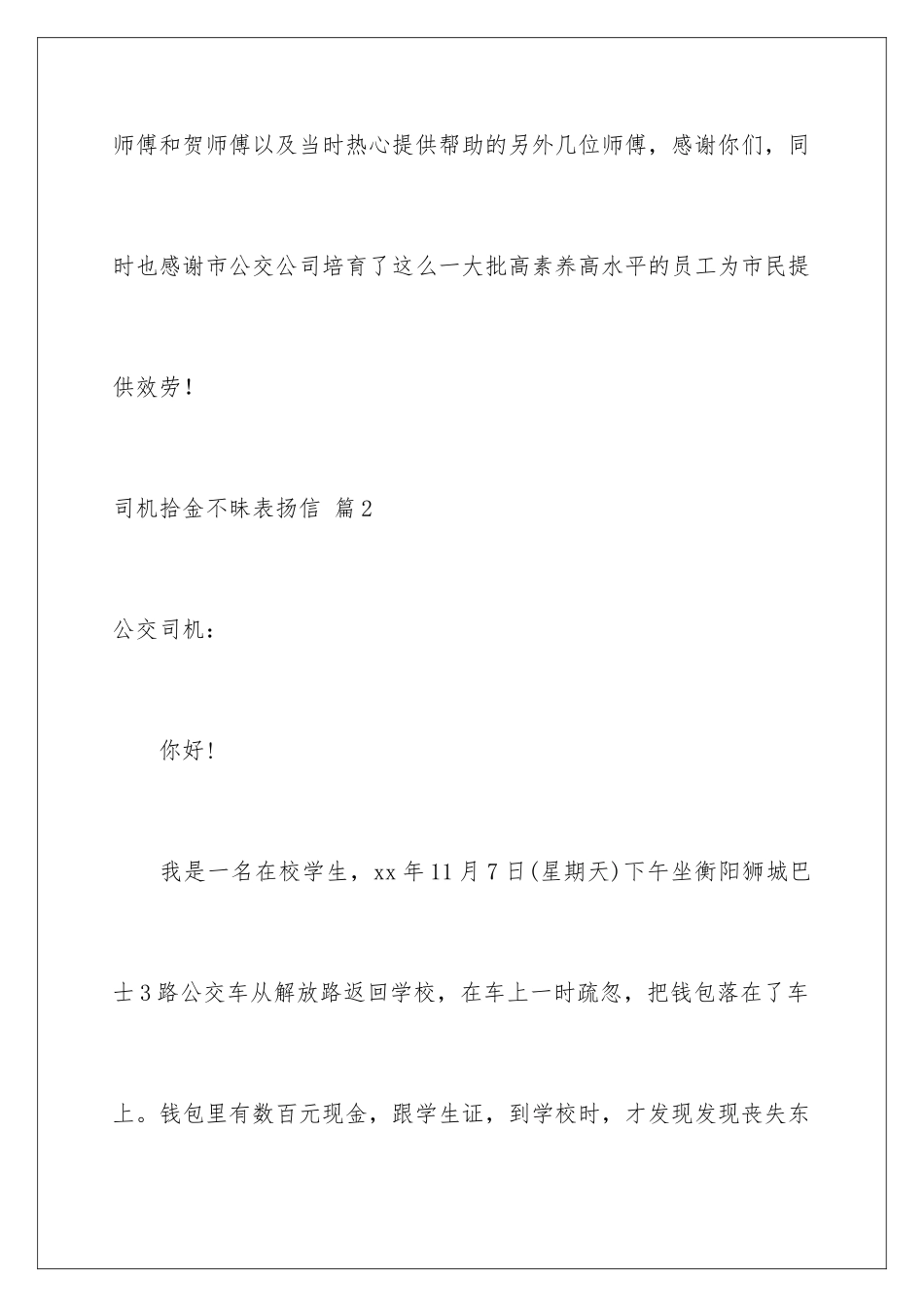 2024年司机拾金不昧表扬信汇编十篇_第3页