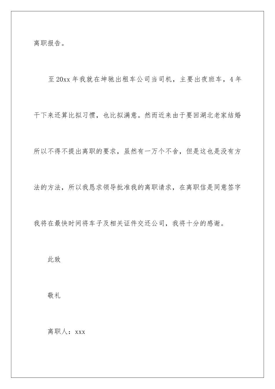 2024年司机离职报告_第2页