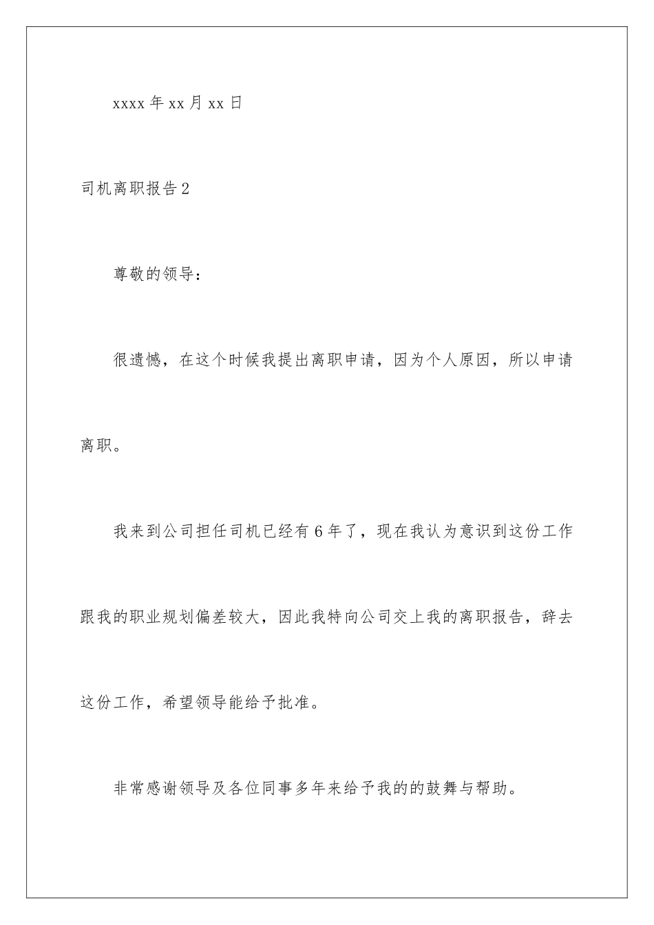 2024年司机离职报告_第3页