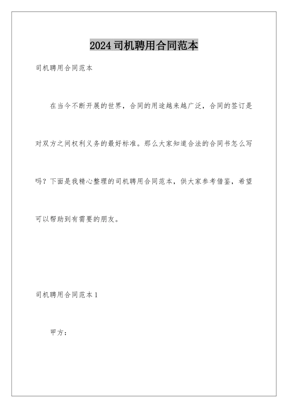 2024年司机聘用合同范本_第1页