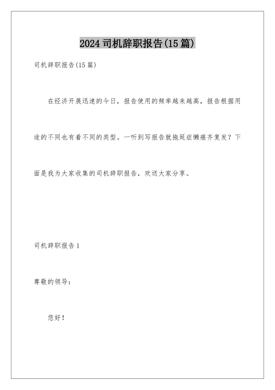 2024年司机辞职报告(15篇)_第1页