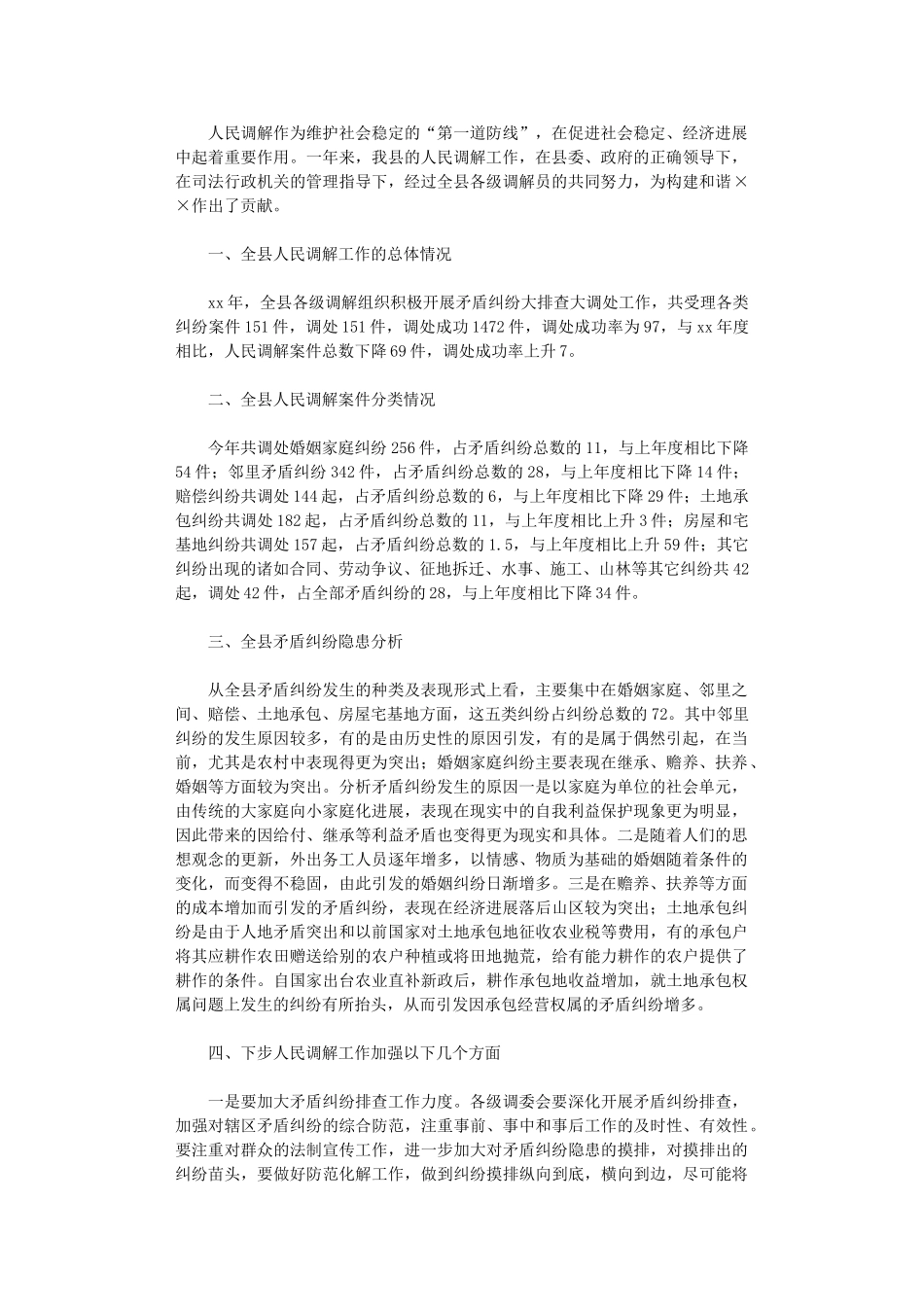2024年司法局人民调解工作情况总结范文_第1页