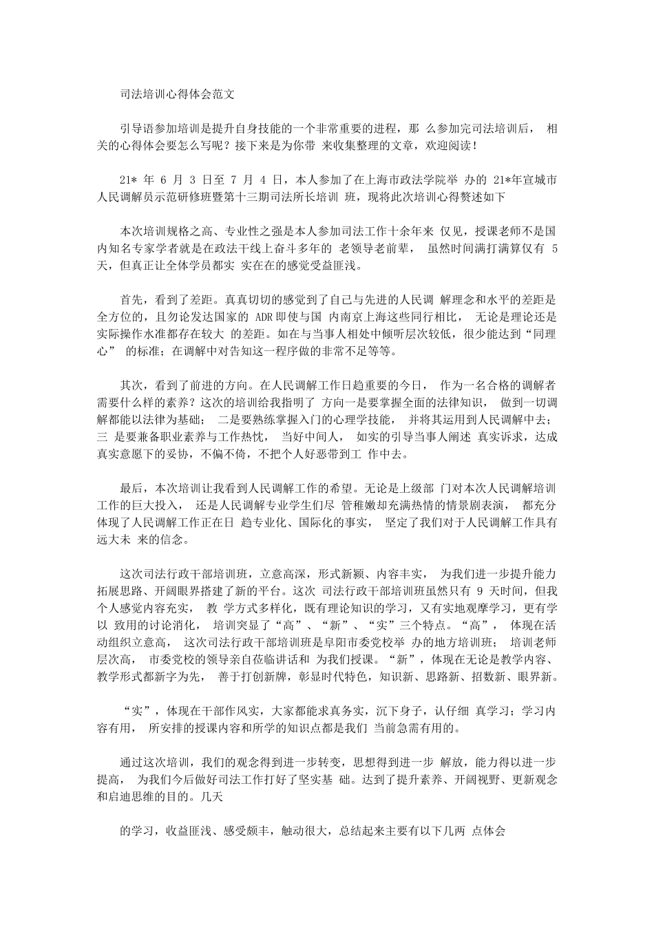 2024年司法培训心得体会例文_第1页