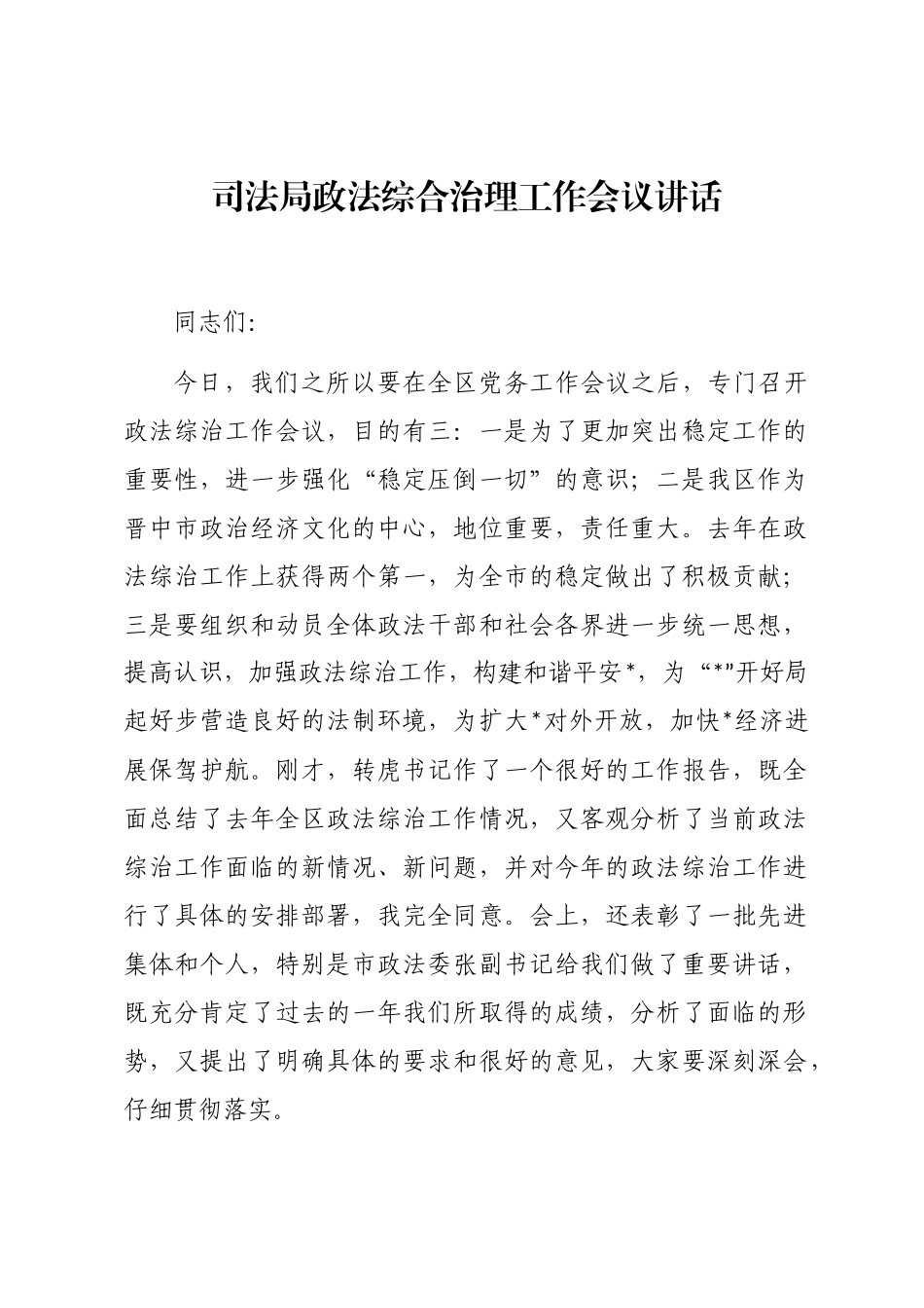 2024年司法局政法综合治理工作会议讲话word版_第1页
