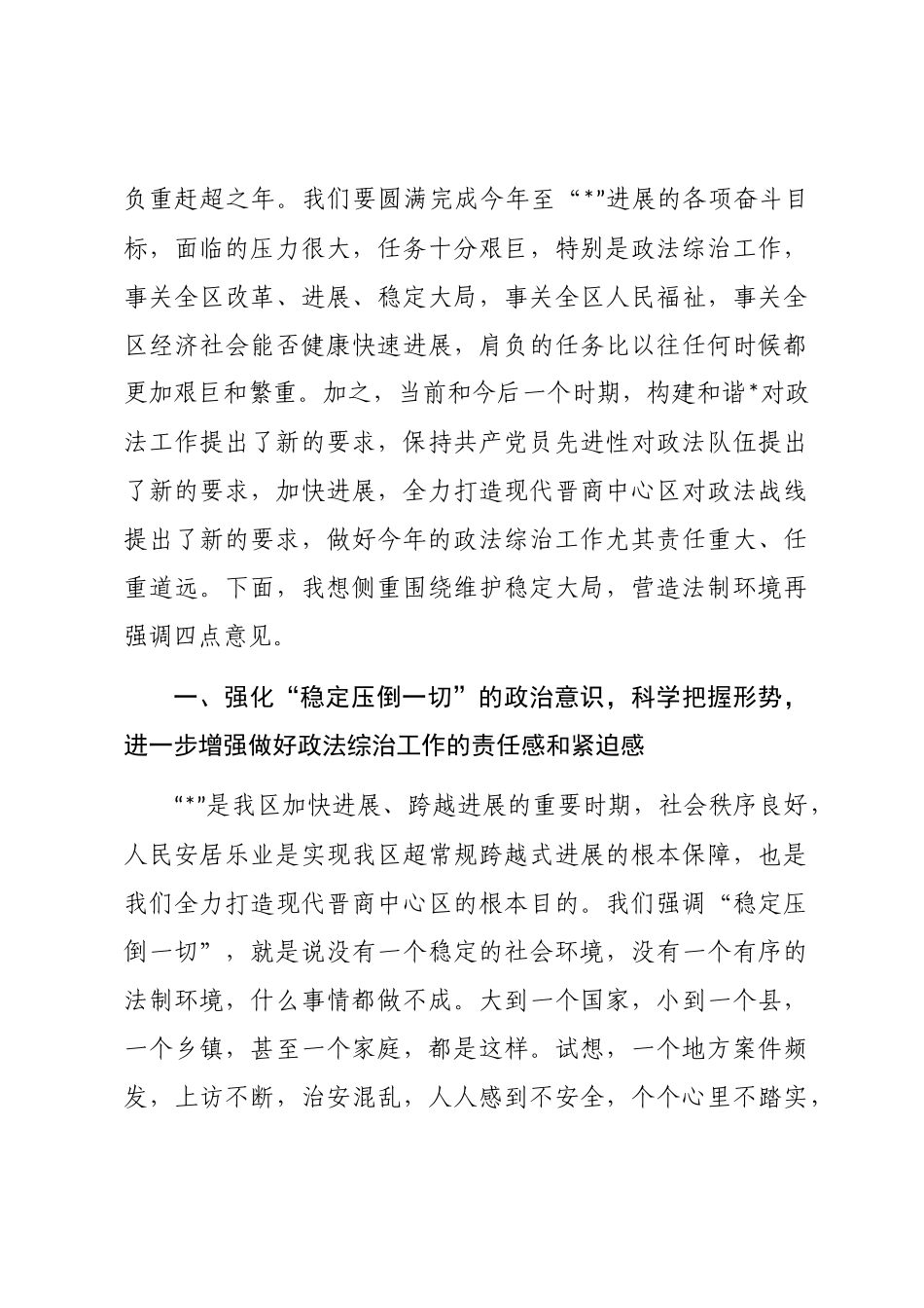 2024年司法局政法综合治理工作会议讲话word版_第3页