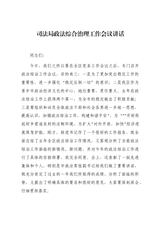 2024年司法局政法综合治理工作会议讲话word版