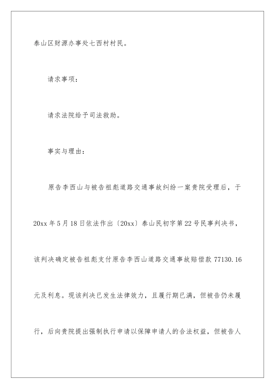 2024年司法救助申请书合集10篇_第2页