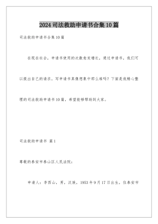 2024年司法救助申请书合集10篇