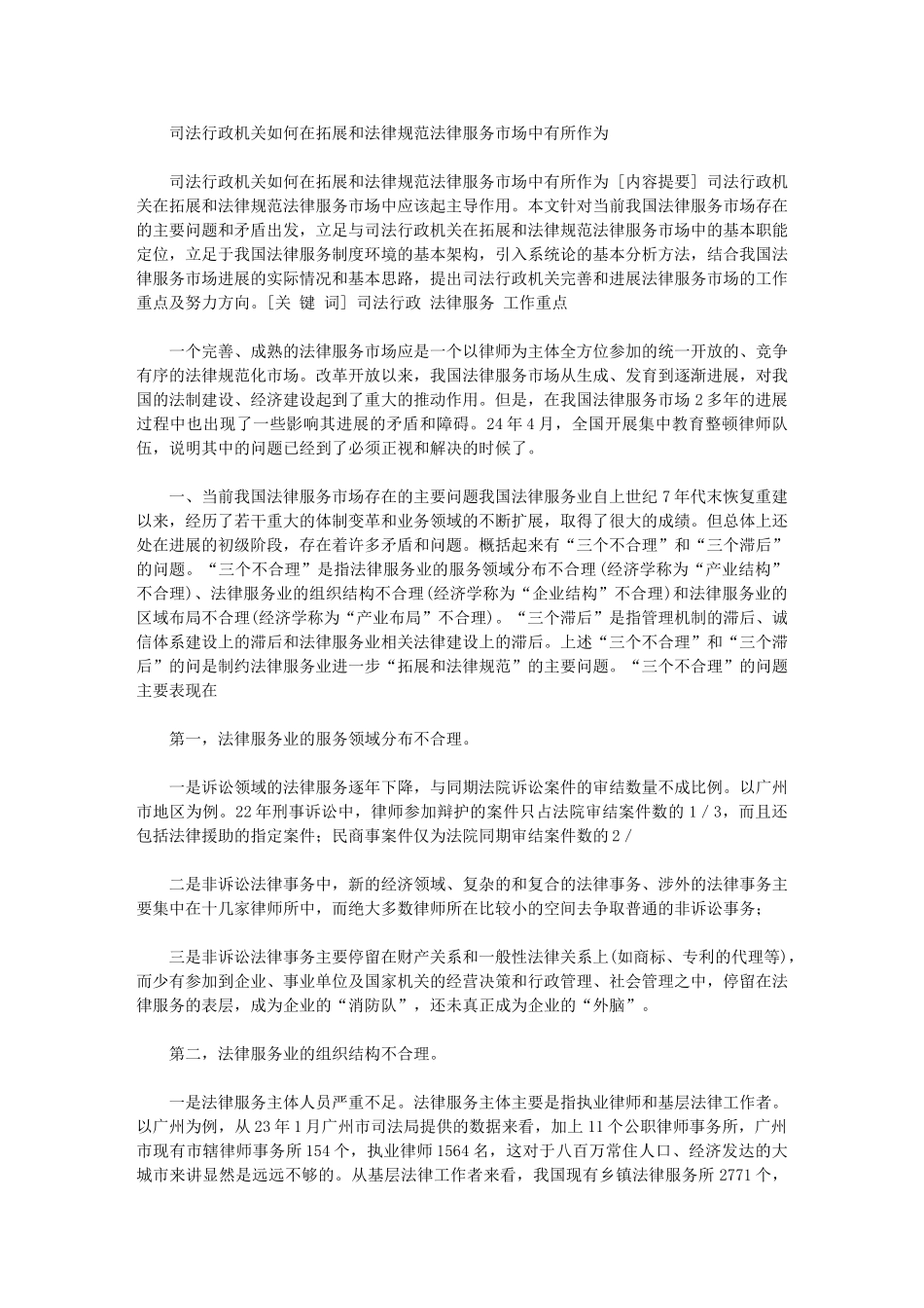 2024年司法行政机关如何在拓展和规范法律服务市场中有所作为_第1页