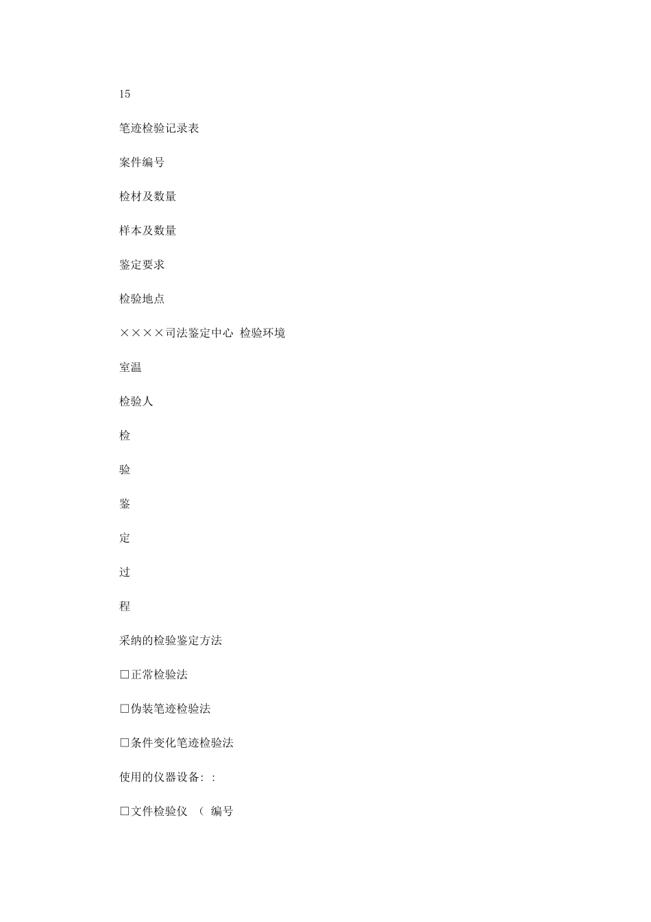 2024年司法鉴定中心文件鉴定检验鉴定原始记录式样_第2页