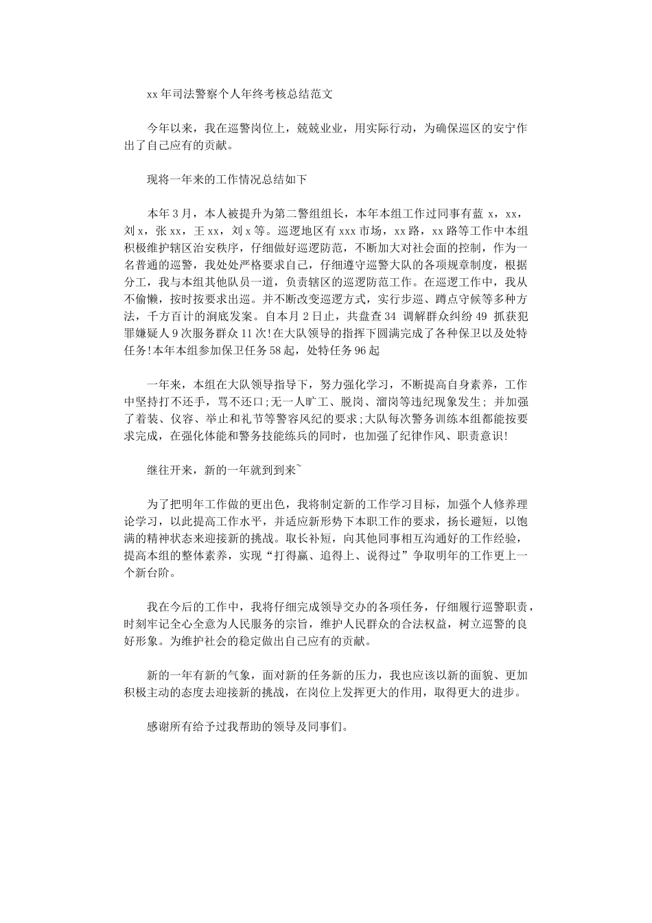 2024年司法警察个人年终考核总结范文_第1页