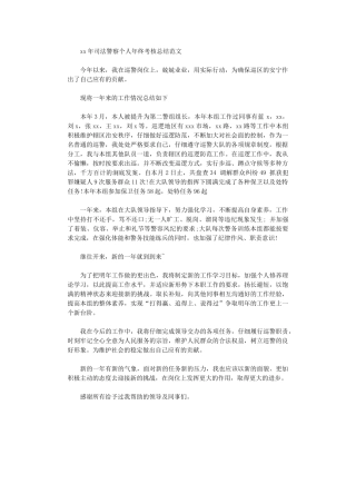 2024年司法警察个人年终考核总结范文