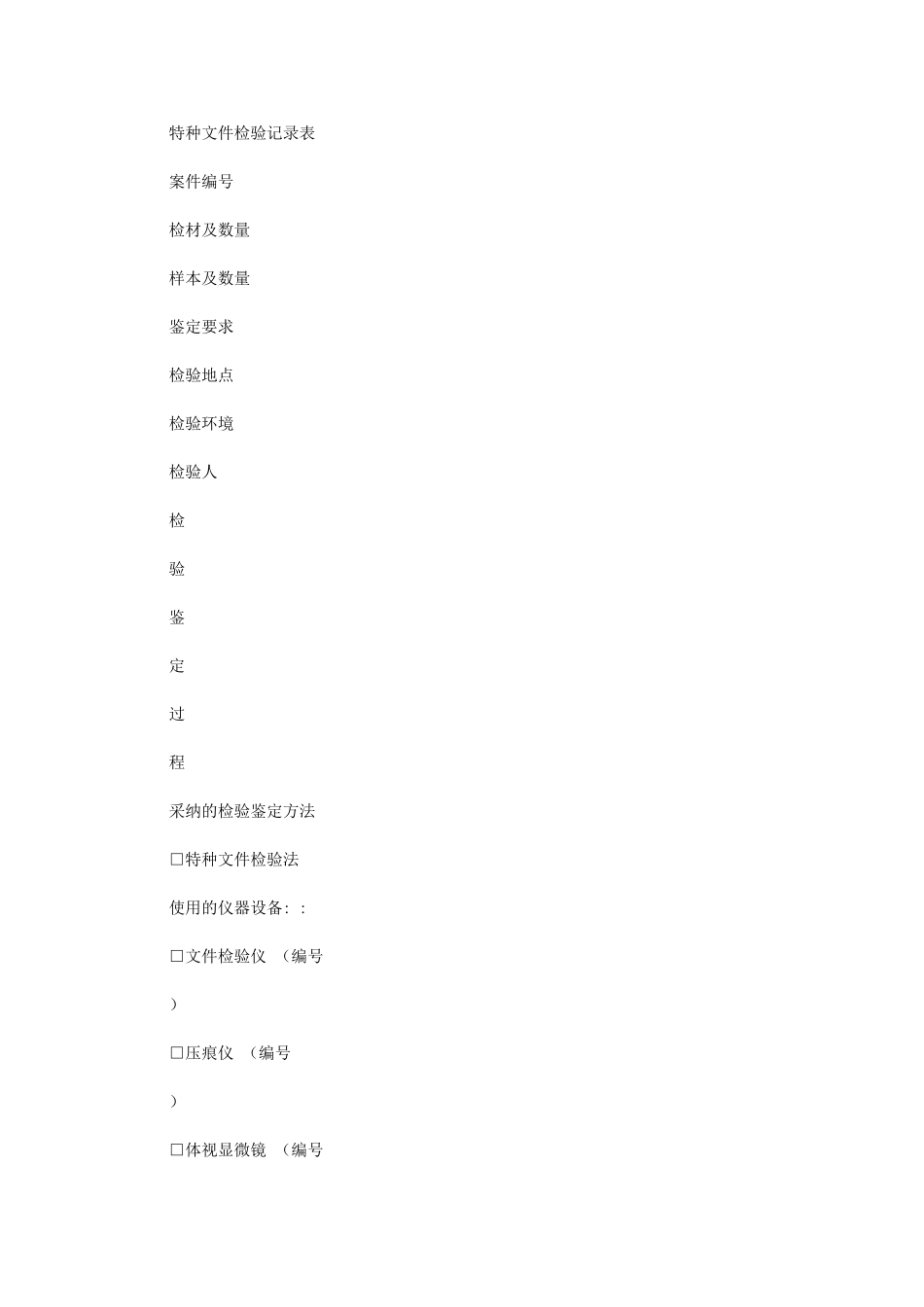 2024年司法鉴定中心文件鉴定特种文件检验记录表式样_第1页