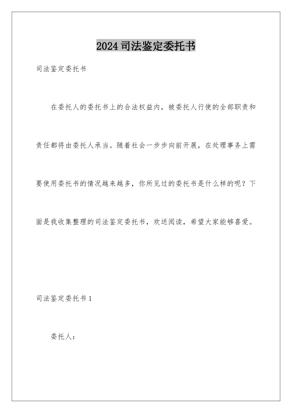 2024年司法鉴定委托书_第1页