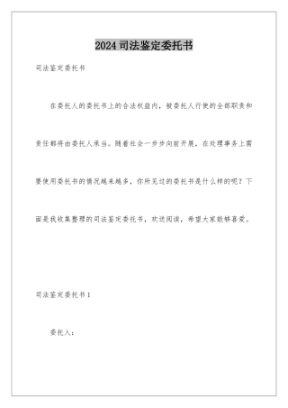2024年司法鉴定委托书
