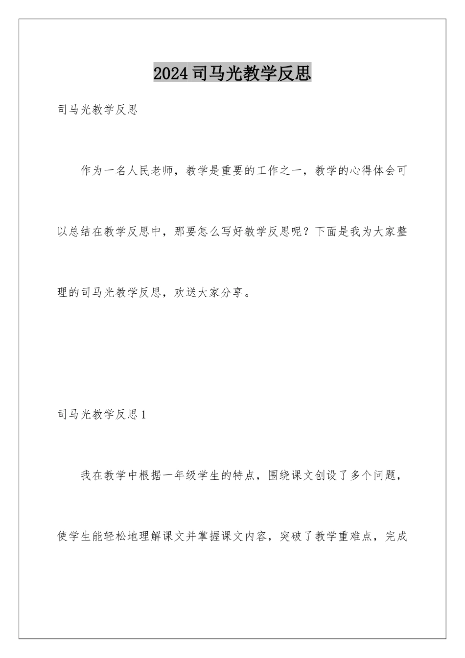 2024年司马光教学反思_第1页