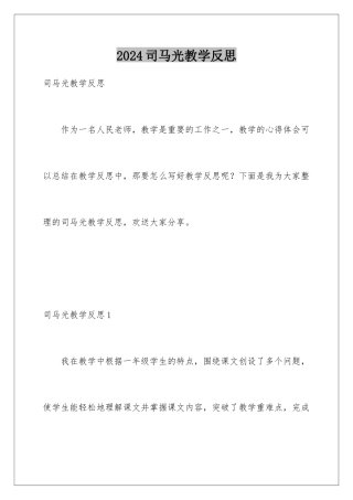 2024年司马光教学反思