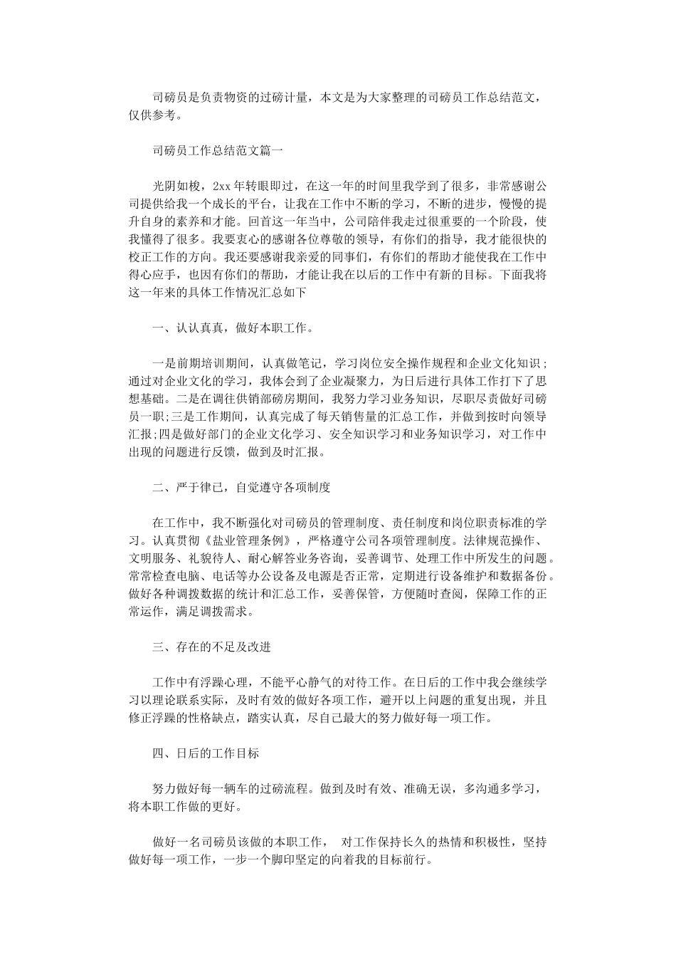 2024年司磅员工作总结范文3篇汇总_第1页