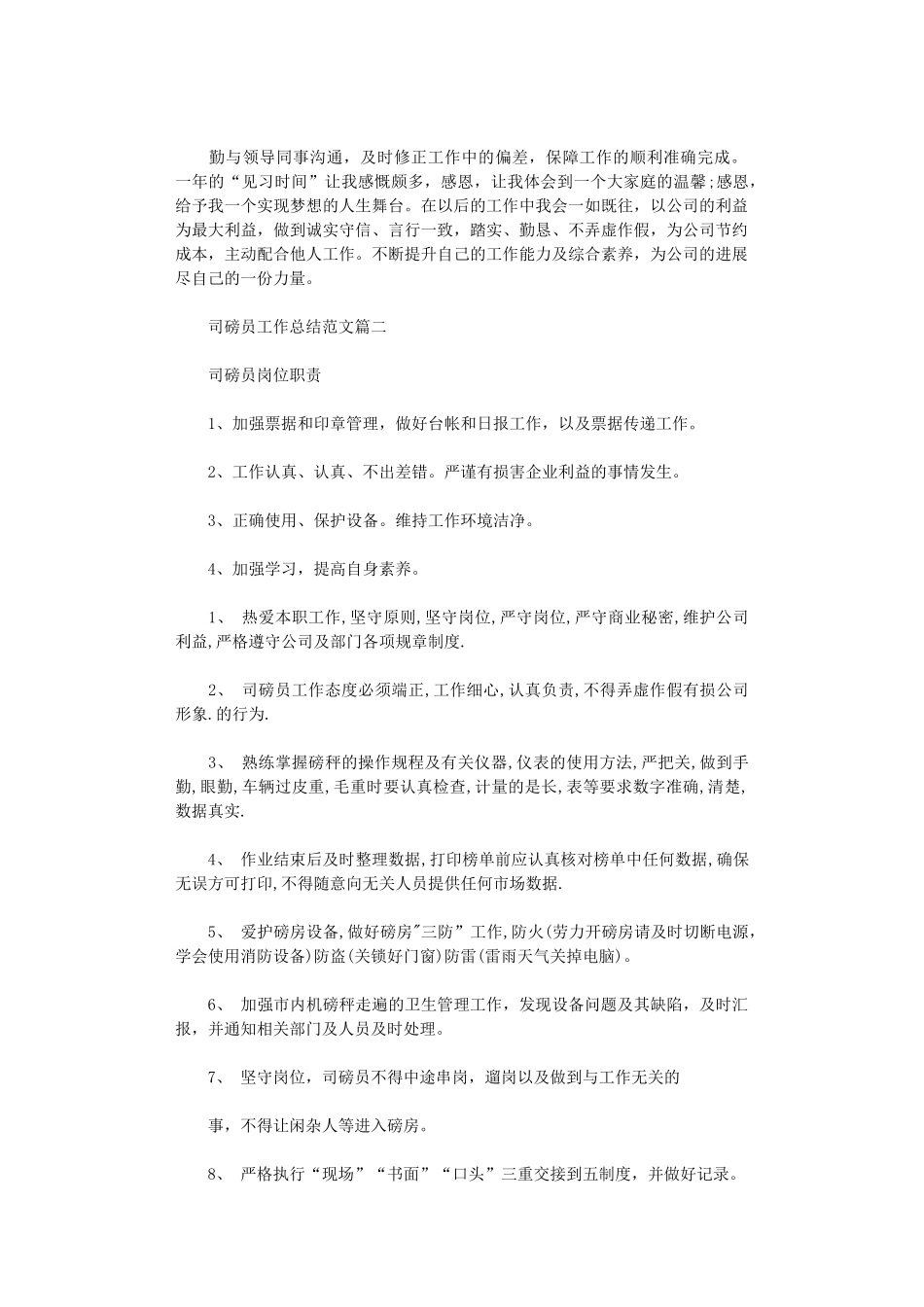 2024年司磅员工作总结范文3篇汇总_第2页