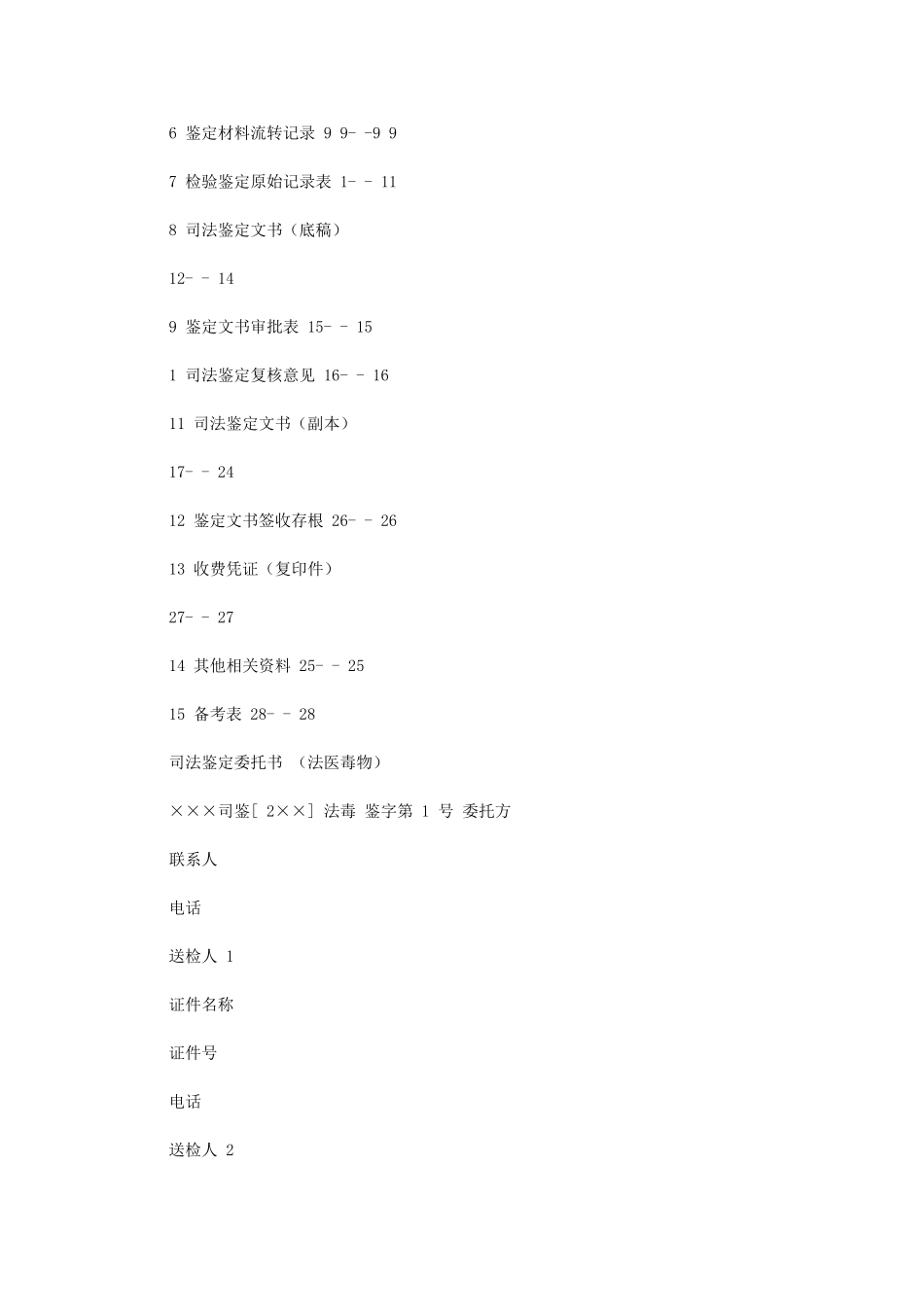 2024年司法鉴定中心法医毒物鉴定司法鉴定业务档案式样_第3页