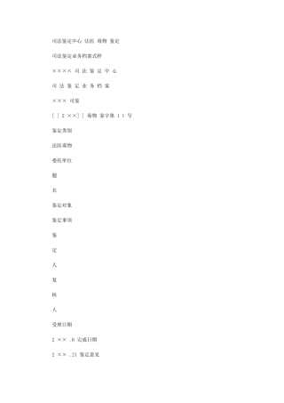 2024年司法鉴定中心法医毒物鉴定司法鉴定业务档案式样