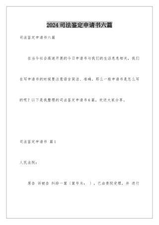 2024年司法鉴定申请书六篇