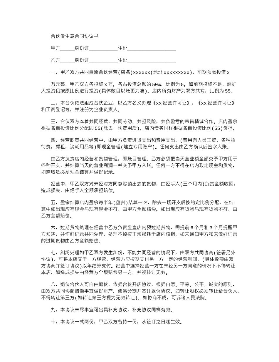 2024年合伙做生意合同协议书_第1页