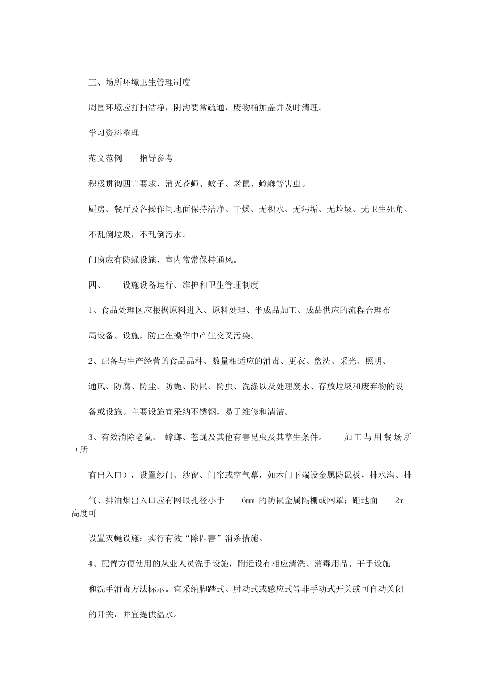 2024年各项食品安全规章标准制度及应急处理方案_第3页