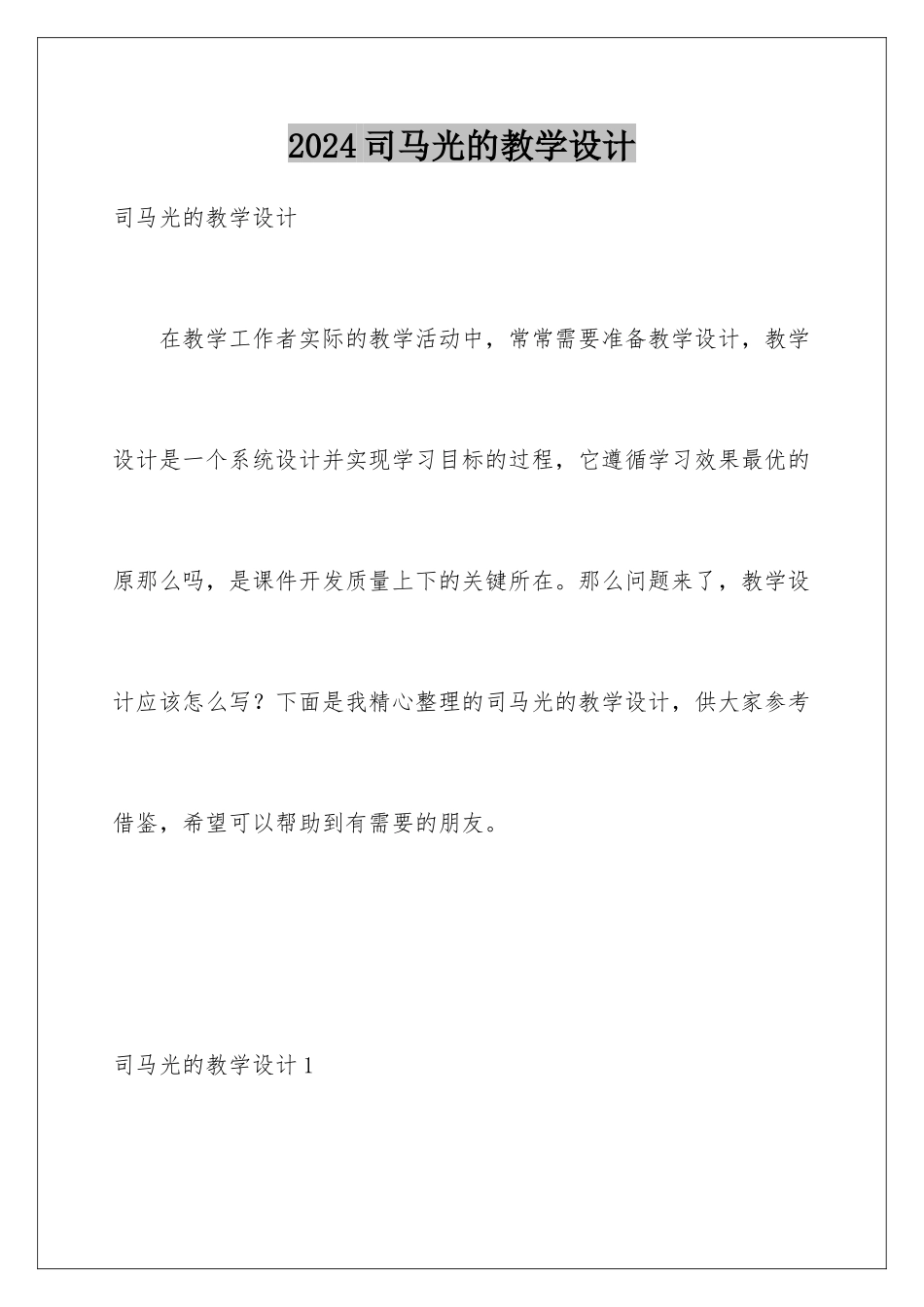 2024年司马光的教学设计_第1页