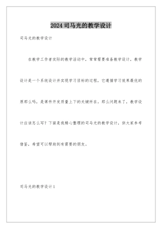 2024年司马光的教学设计