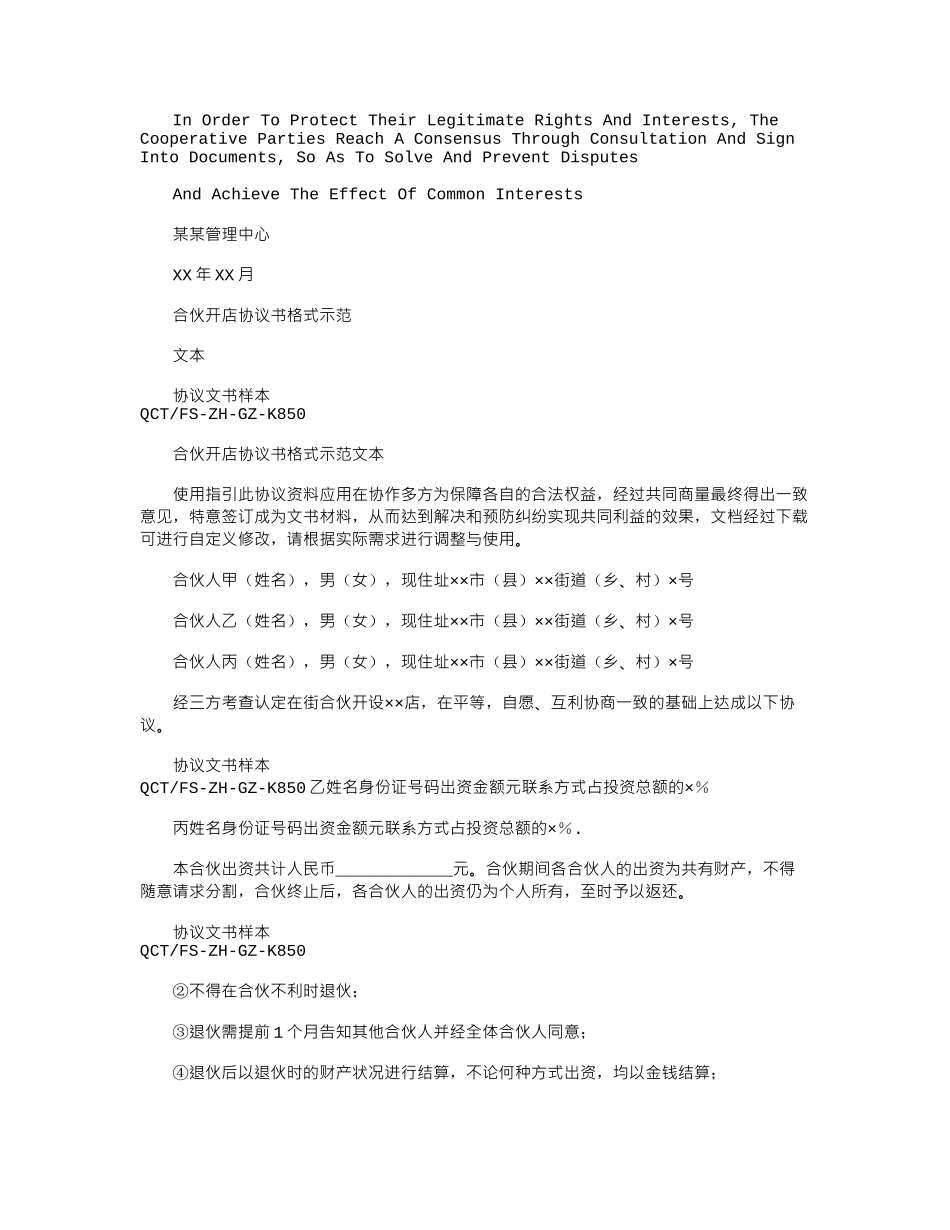 2024年合伙开店协议书格式示例文本_第1页