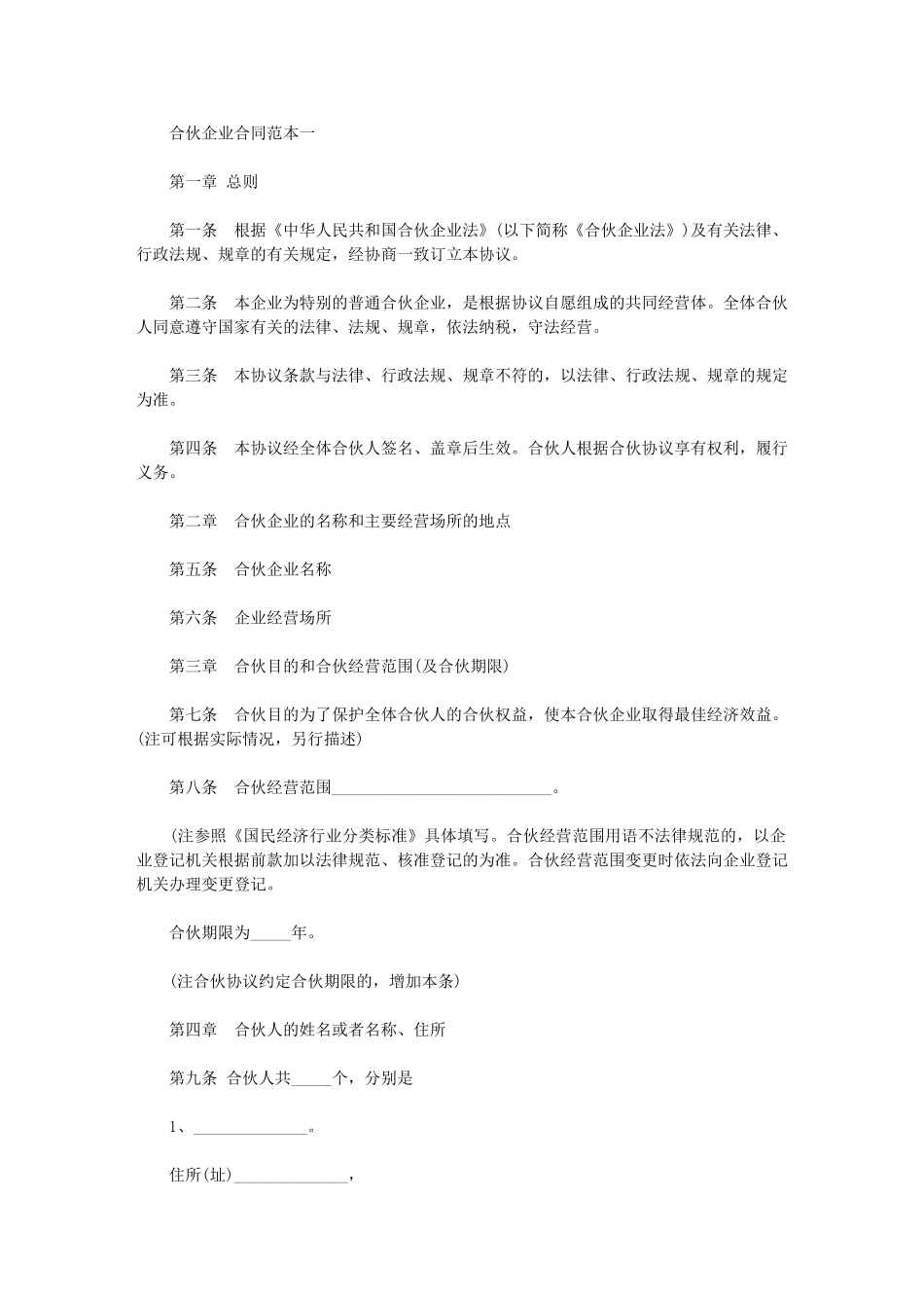 2024年合伙企业合同范本一_第1页