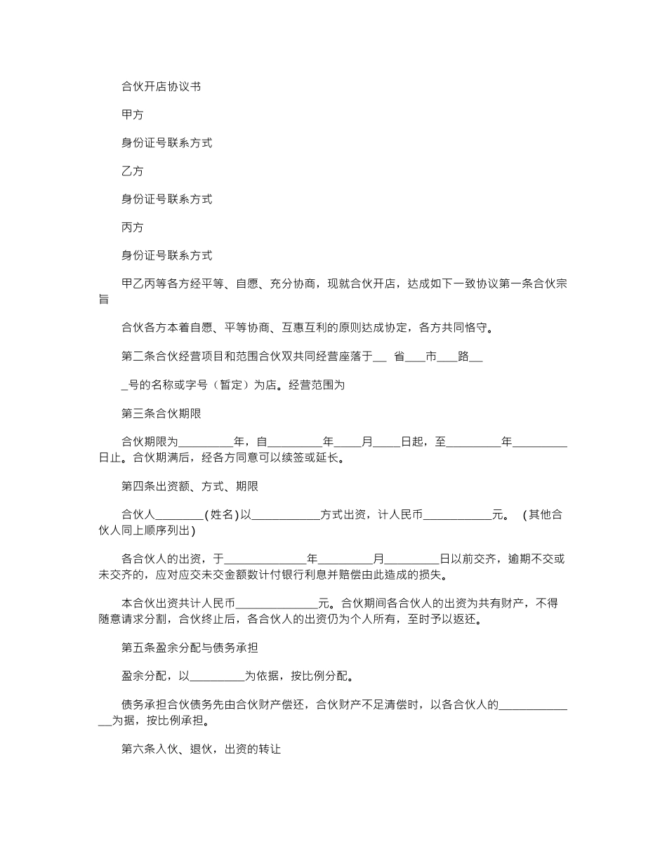 2024年合伙开店协议书_第1页