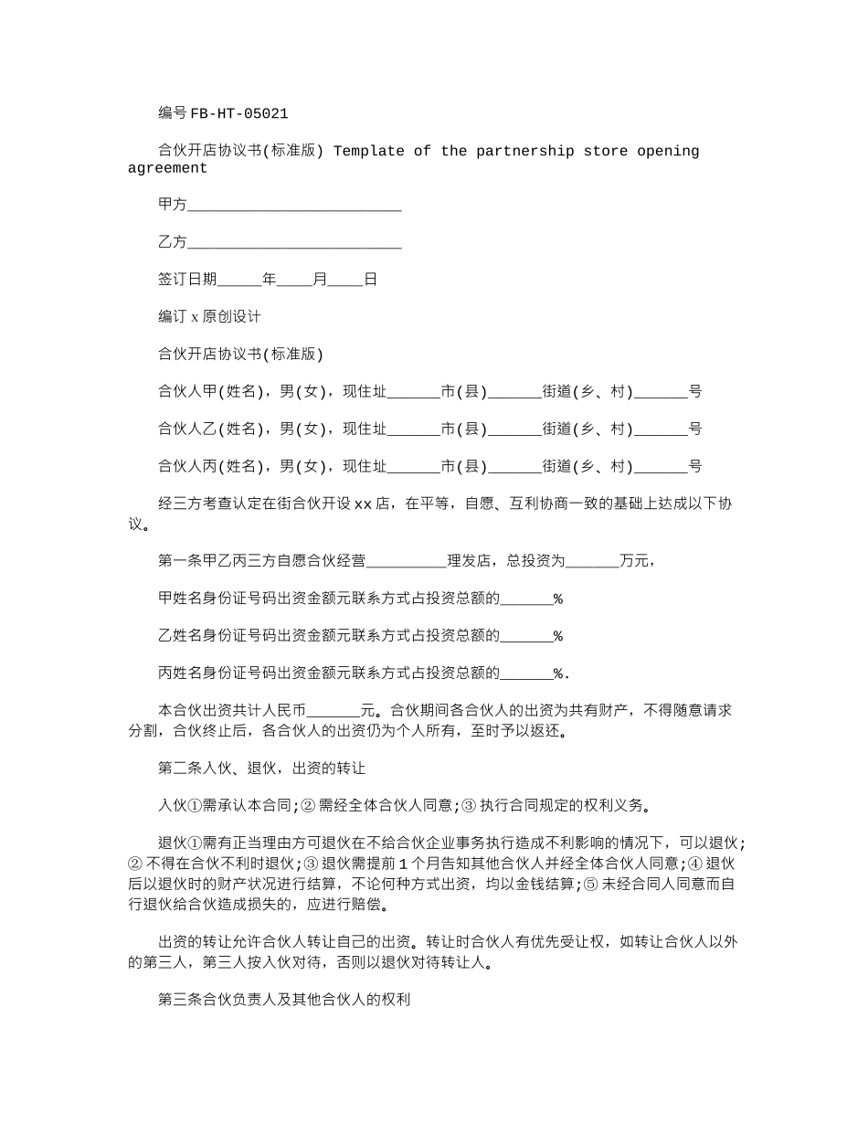 2024年合伙开店协议书模板_第1页