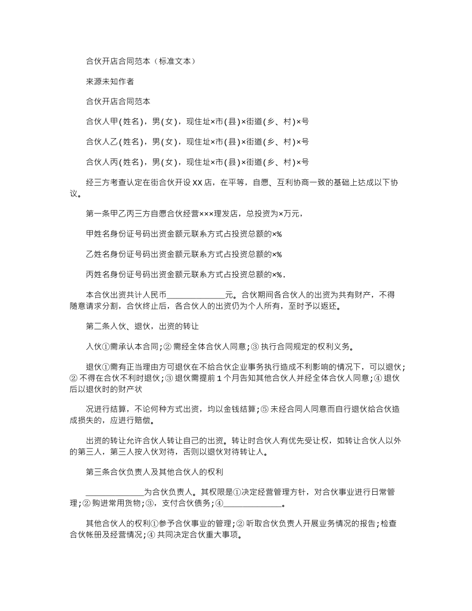 2024年合伙开店合同范本_第1页