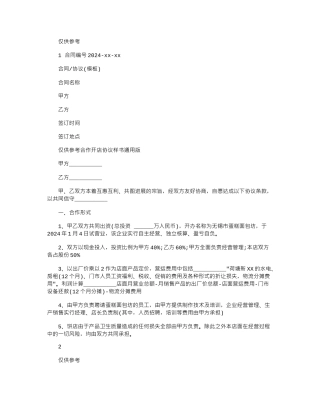 2024年合作开店协议样书通用版
