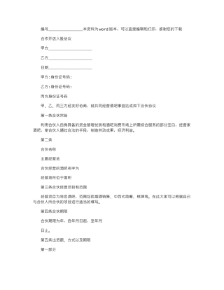 2024年合作开店入股协议