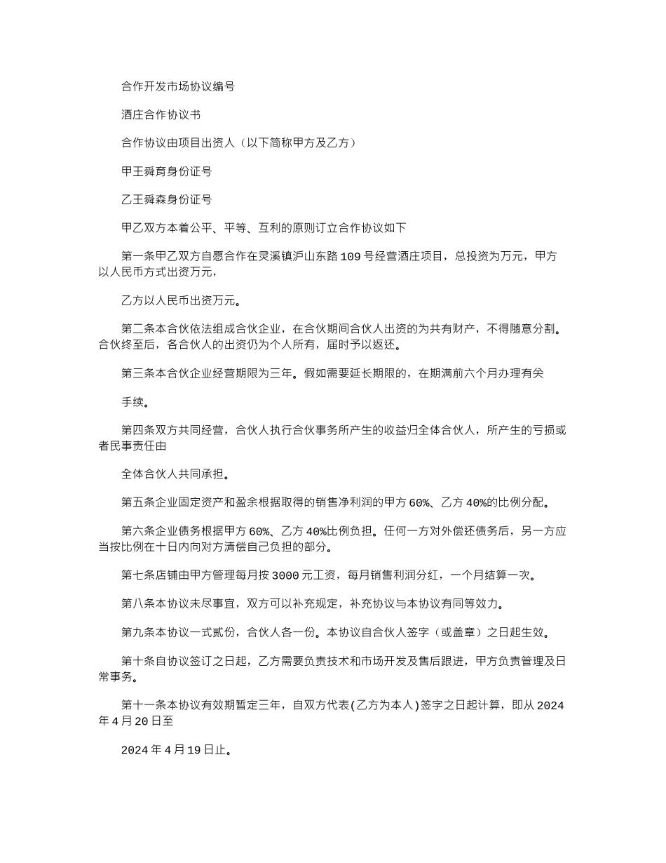 2024年合作开店协议书范本_第1页