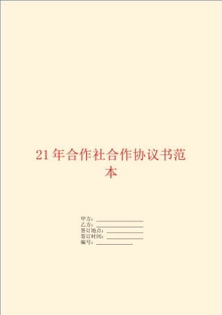2024年合作社合作协议书范本