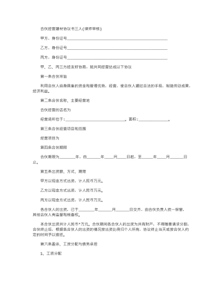2024年合伙经营建材协议书三人