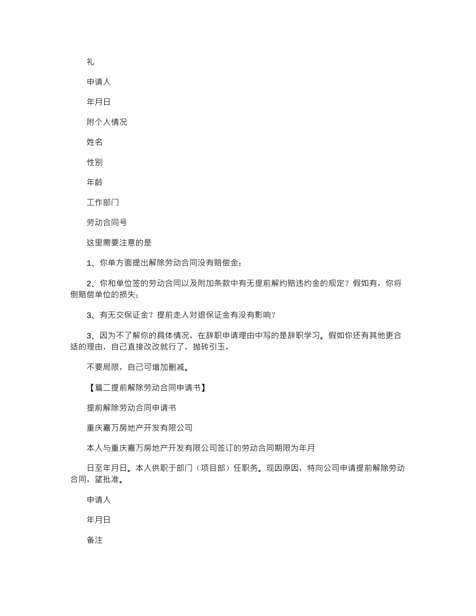2024年合同范本之提前解除劳动合同申请_第3页