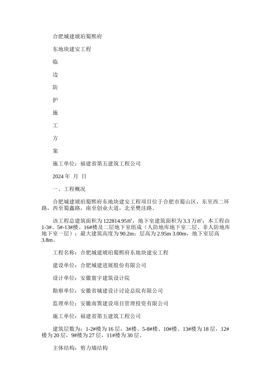 2024年合肥城建蜀熙府临边防护施工方案_第1页