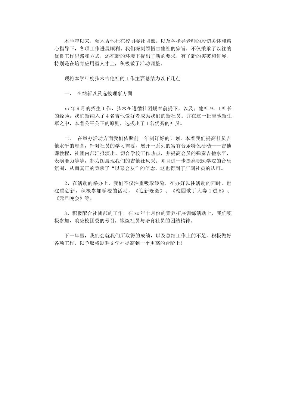 2024年吉他社年度工作总结范文_第1页