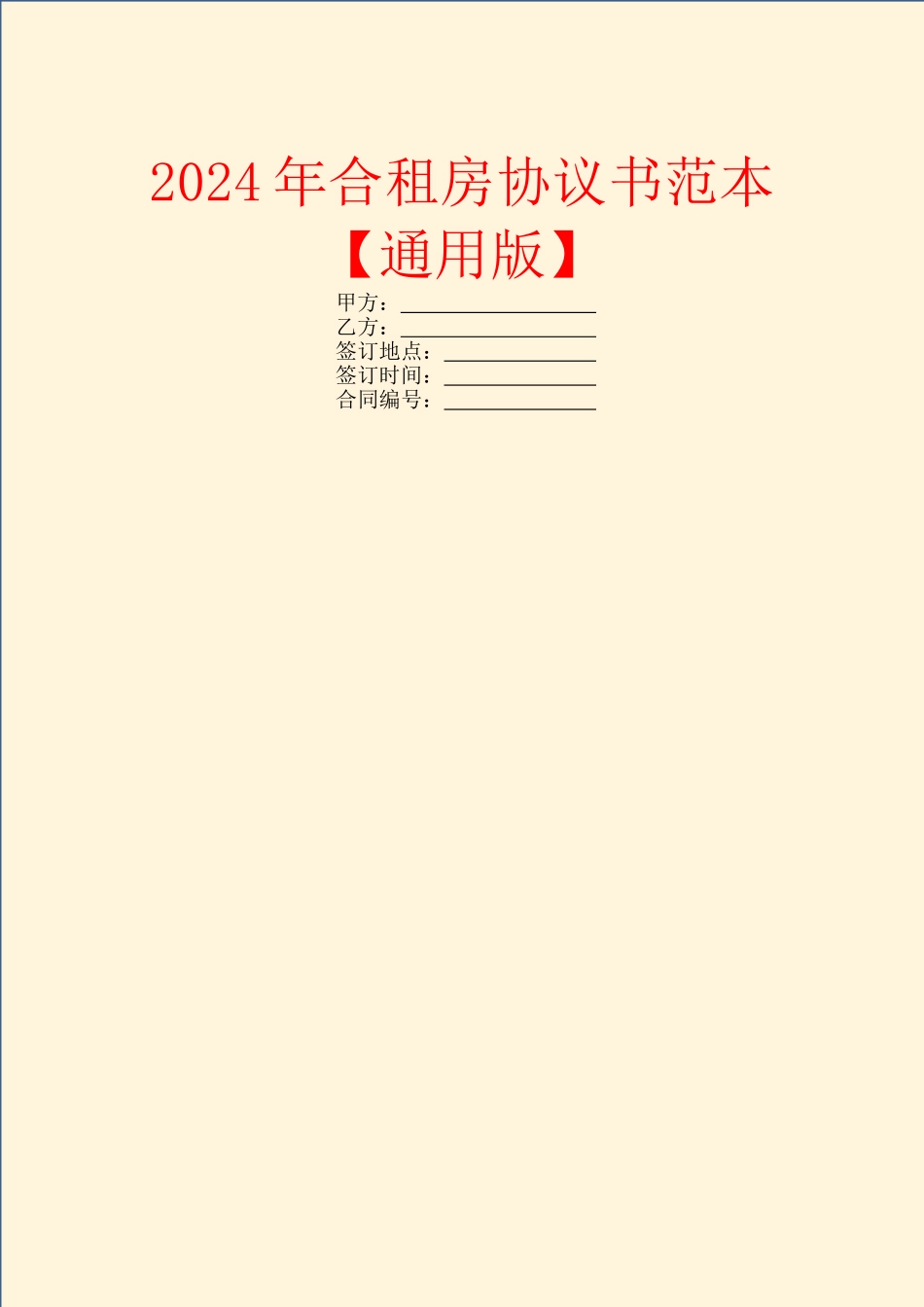 2024年合租房协议书范本【通用版】_第1页