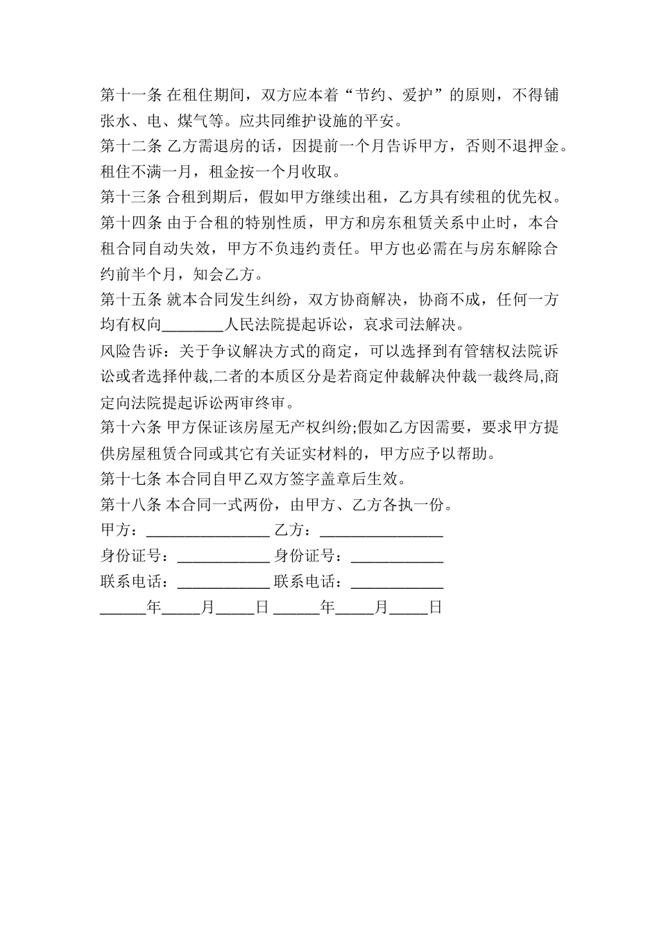 2024年合租房协议书范本【通用版】_第3页