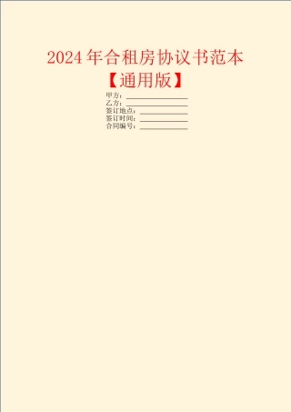 2024年合租房协议书范本【通用版】